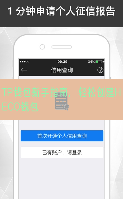 TP钱包新手指南，轻松创建HECO钱包