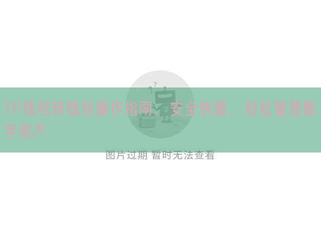 TP钱包转钱包操作指南，安全快捷，轻松管理数字资产