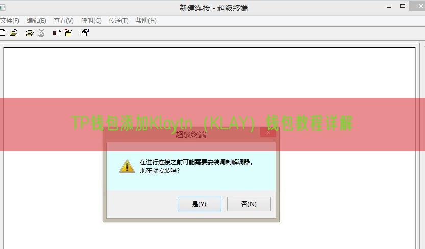 TP钱包添加Klaytn（KLAY）钱包教程详解