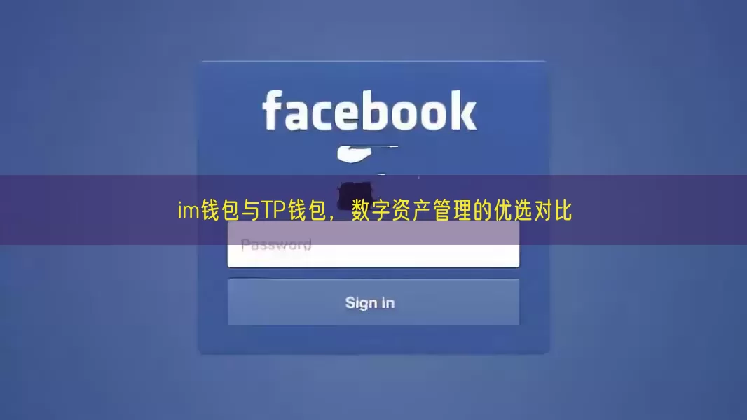 im钱包与TP钱包，数字资产管理的优选对比