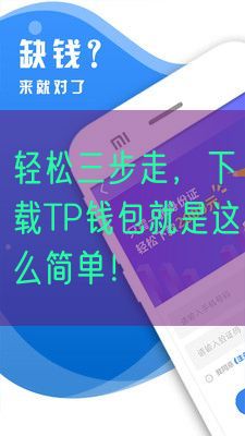 轻松三步走，下载TP钱包就是这么简单！