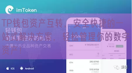 TP钱包资产互转，安全快捷的一站式解决方案，轻松管理你的数字资产！