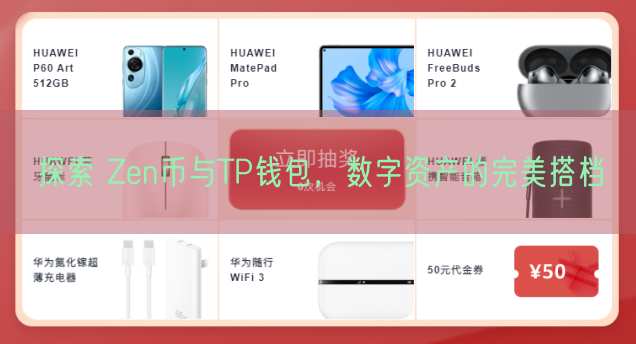 探索 Zen币与TP钱包，数字资产的完美搭档