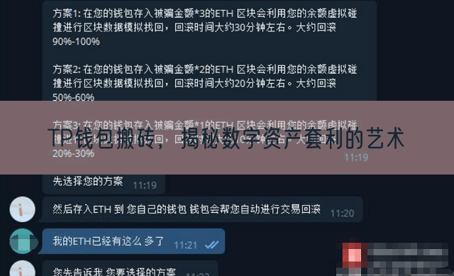 TP钱包搬砖，揭秘数字资产套利的艺术