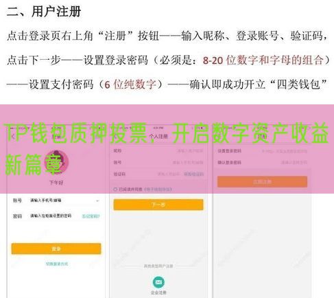 TP钱包质押投票，开启数字资产收益新篇章