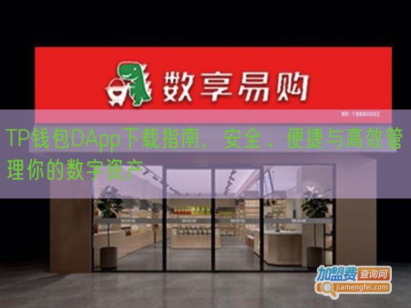 TP钱包DApp下载指南，安全、便捷与高效管理你的数字资产