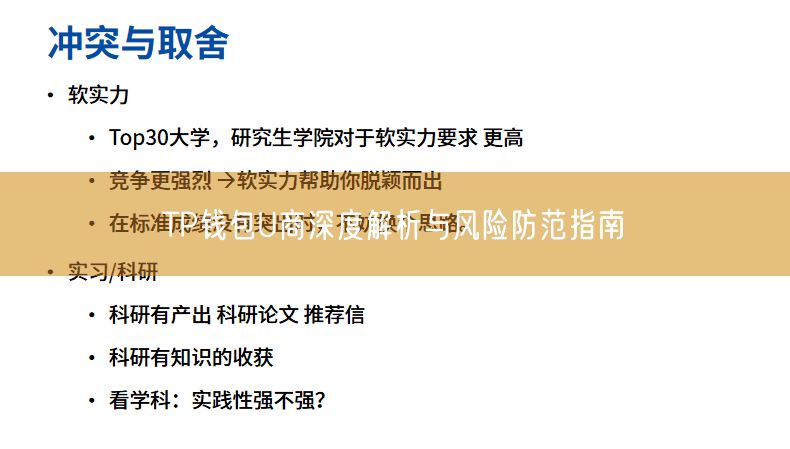 TP钱包U商深度解析与风险防范指南