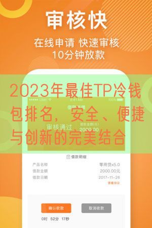 2023年最佳TP冷钱包排名，安全、便捷与创新的完美结合