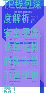 TP钱包深度解析，安全便捷，值得信赖的数字货币管理神器！