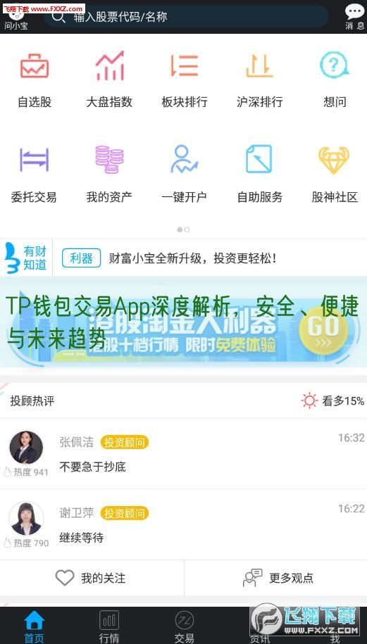 TP钱包交易App深度解析，安全、便捷与未来趋势