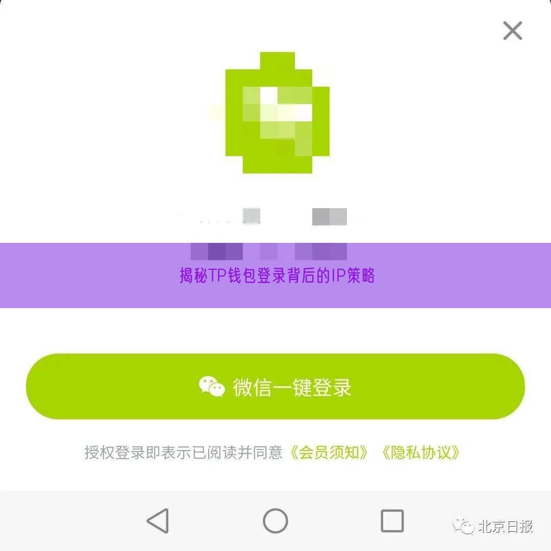  揭秘TP钱包登录背后的IP策略