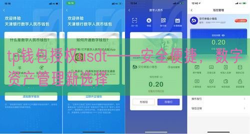 tp钱包授权usdt——安全便捷，数字资产管理新选择