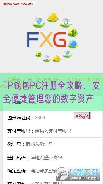 TP钱包PC注册全攻略，安全便捷管理您的数字资产