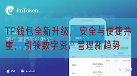 TP钱包全新升级，安全与便捷并重，引领数字资产管理新趋势