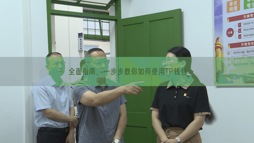 全面指南，一步步教你如何使用TP钱包