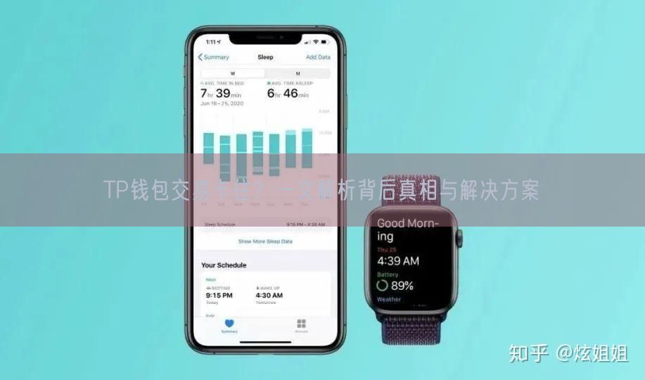 TP钱包交易卡住？一文解析背后真相与解决方案