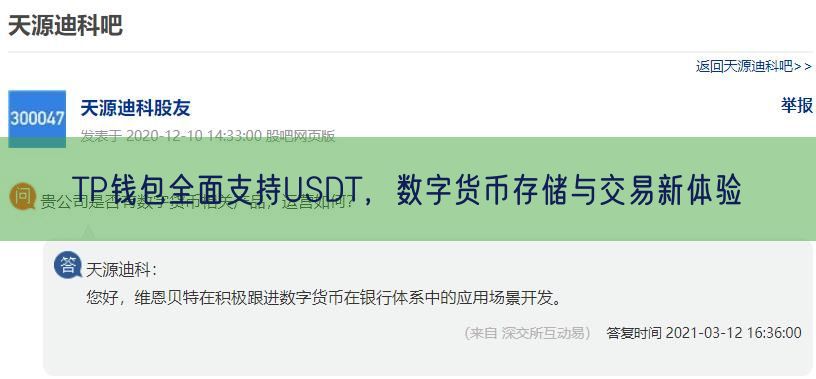 TP钱包全面支持USDT，数字货币存储与交易新体验