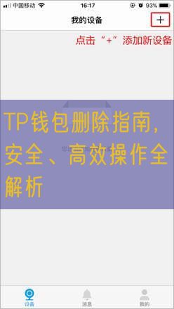 TP钱包删除指南，安全、高效操作全解析