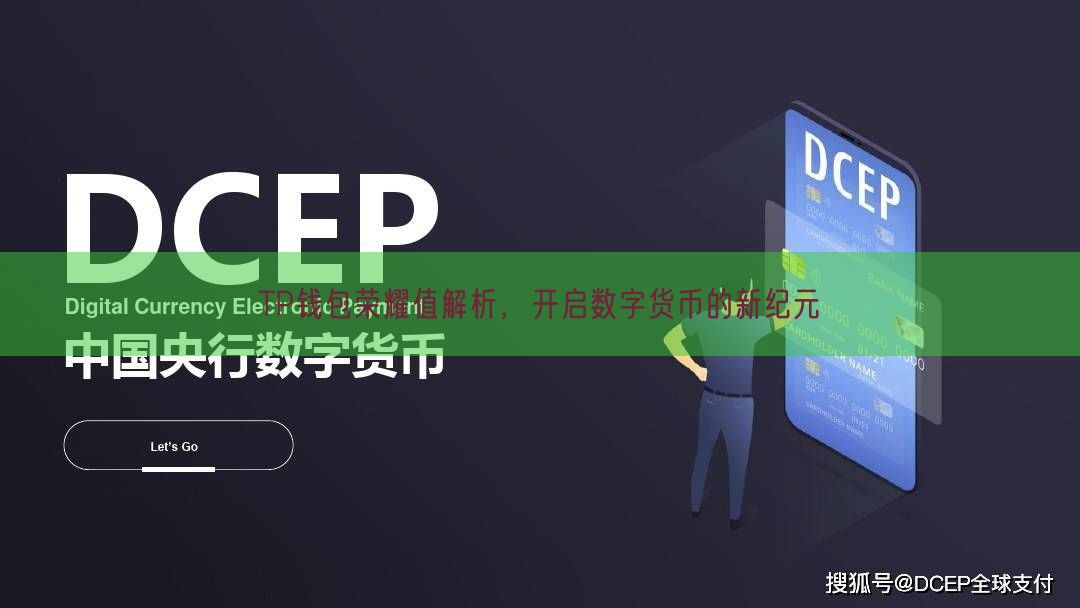 TP钱包荣耀值解析，开启数字货币的新纪元