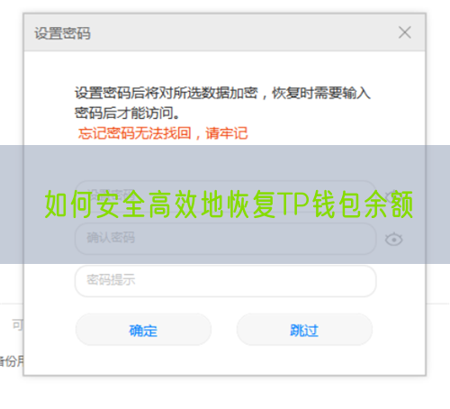 如何安全高效地恢复TP钱包余额