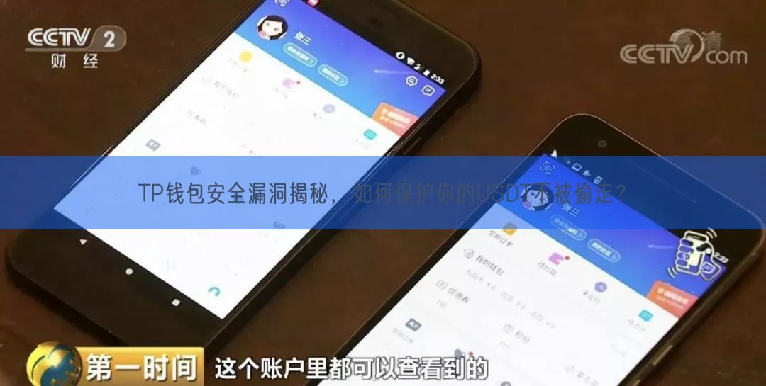 TP钱包安全漏洞揭秘，如何保护你的USDT不被偷走？