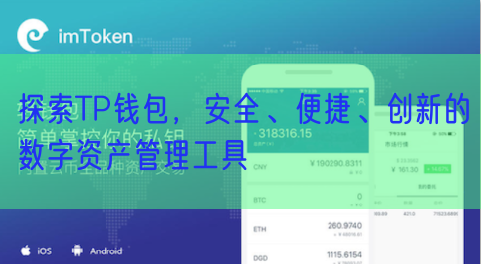 探索TP钱包，安全、便捷、创新的数字资产管理工具