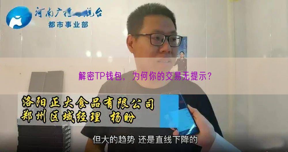 解密TP钱包，为何你的交易无提示？