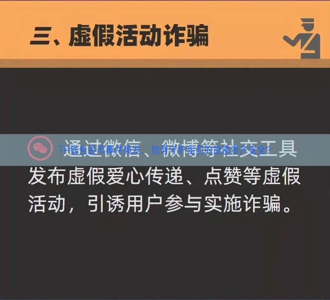 TP钱包丢币事件频发，如何守护我们的加密资产安全？