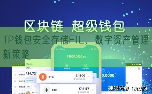 TP钱包安全存储FIL，数字资产管理新策略