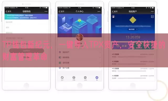 TP钱包新纪元，一键导入TPX资产，安全快捷的财富管理革命