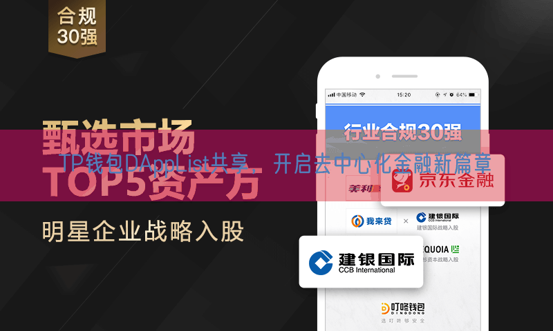 TP钱包DAppList共享，开启去中心化金融新篇章