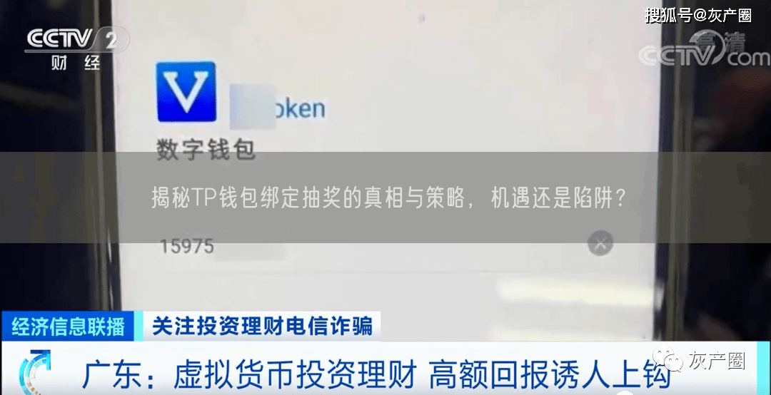 揭秘TP钱包绑定抽奖的真相与策略，机遇还是陷阱？