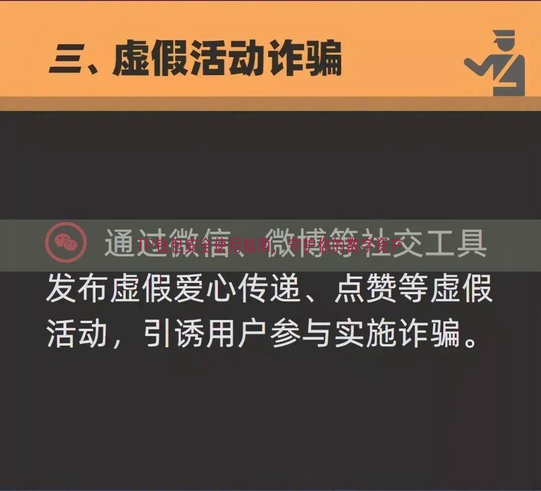 TP钱包安全使用指南，守护你的数字资产