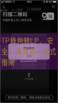 TP钱包转LP，安全、高效的一站式指南