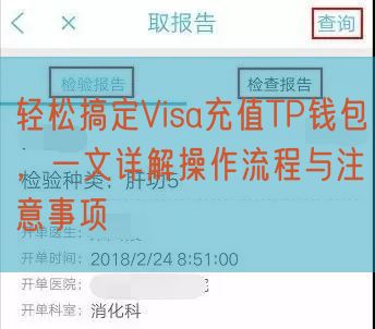 轻松搞定Visa充值TP钱包，一文详解操作流程与注意事项