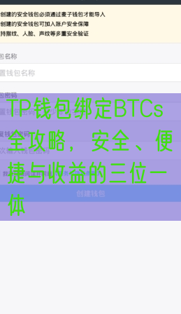 TP钱包绑定BTCs全攻略，安全、便捷与收益的三位一体