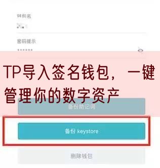 TP导入签名钱包，一键管理你的数字资产