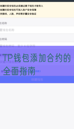 TP钱包添加合约的全面指南