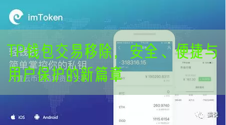 TP钱包交易移除，安全、便捷与用户保护的新篇章
