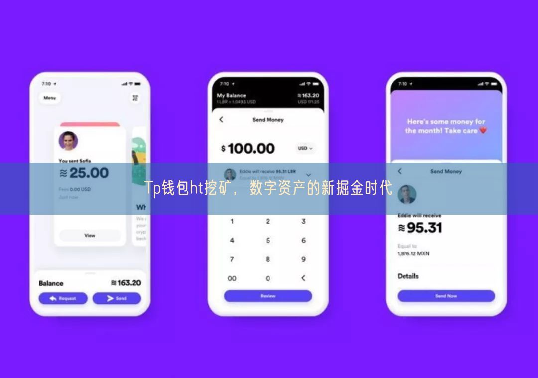 Tp钱包ht挖矿，数字资产的新掘金时代