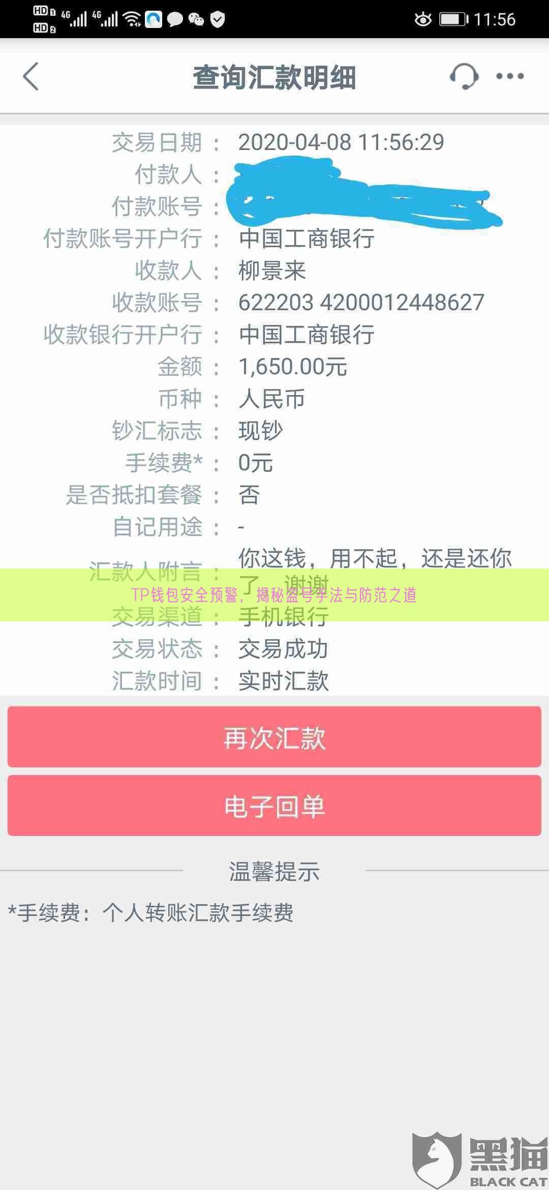 TP钱包安全预警，揭秘盗号手法与防范之道