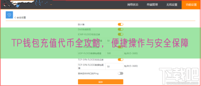 TP钱包充值代币全攻略，便捷操作与安全保障