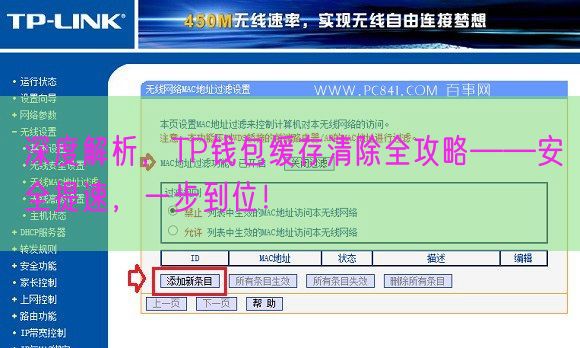 深度解析，TP钱包缓存清除全攻略——安全提速，一步到位！