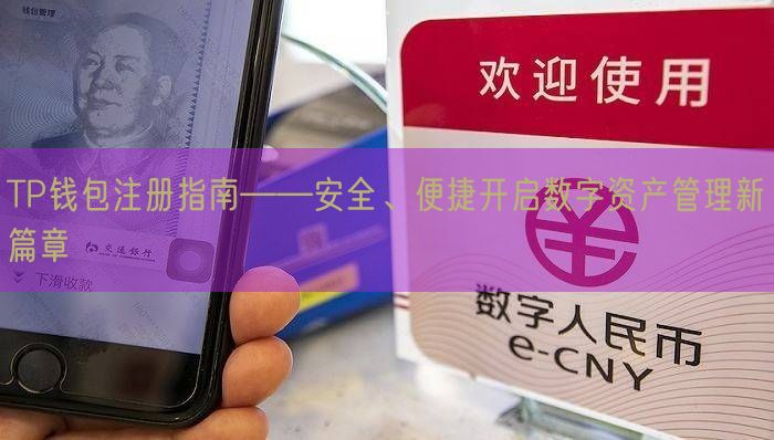 TP钱包注册指南——安全、便捷开启数字资产管理新篇章