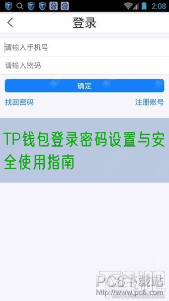 TP钱包登录密码设置与安全使用指南