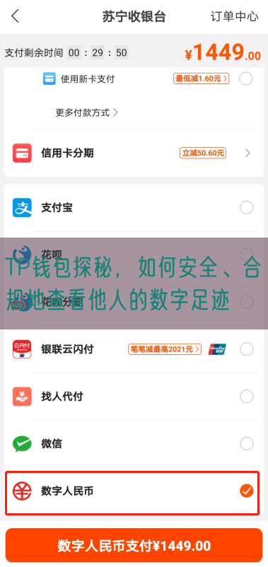 TP钱包探秘，如何安全、合规地查看他人的数字足迹