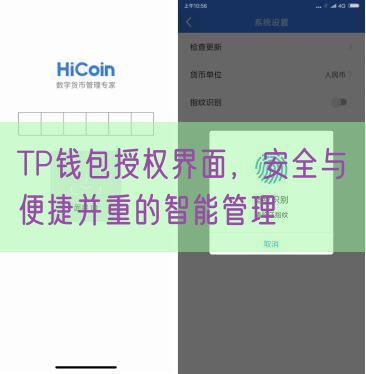 TP钱包授权界面，安全与便捷并重的智能管理