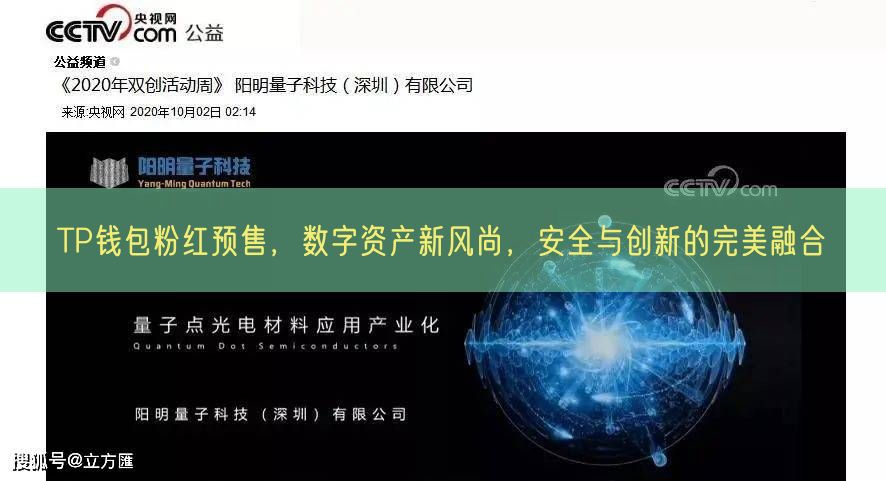 TP钱包粉红预售，数字资产新风尚，安全与创新的完美融合