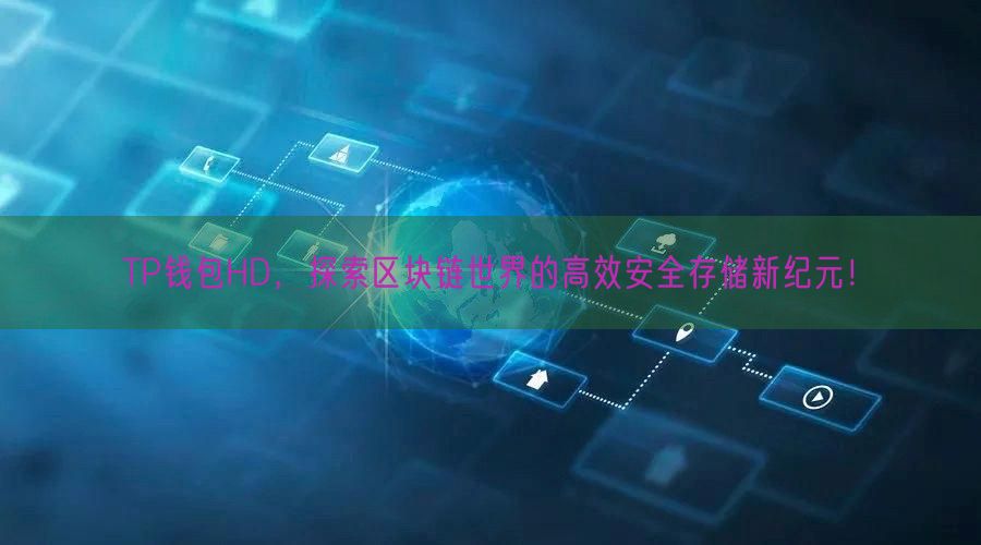 TP钱包HD，探索区块链世界的高效安全存储新纪元！