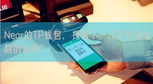 Near的TP钱包，探索下一代区块链金融的未来